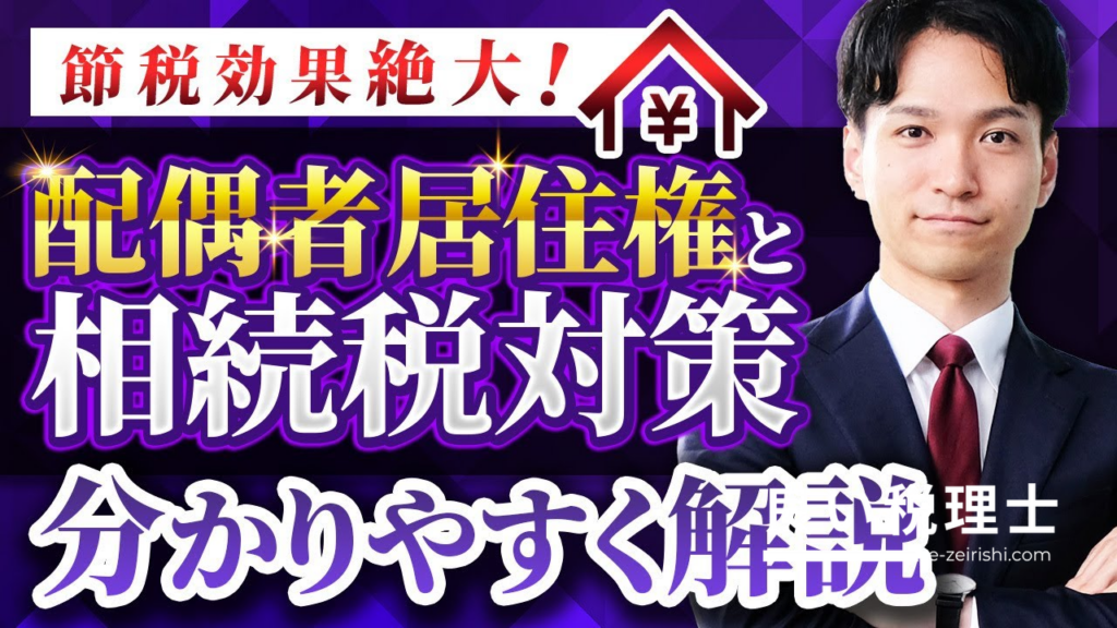 配偶者居住権と相続税対策を税理士が解説！節税効果と注意点