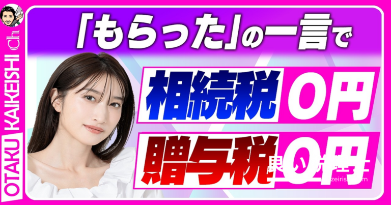 税務調査で「借りた」は即アウト！相続税ゼロになる答え方を税理士が解説