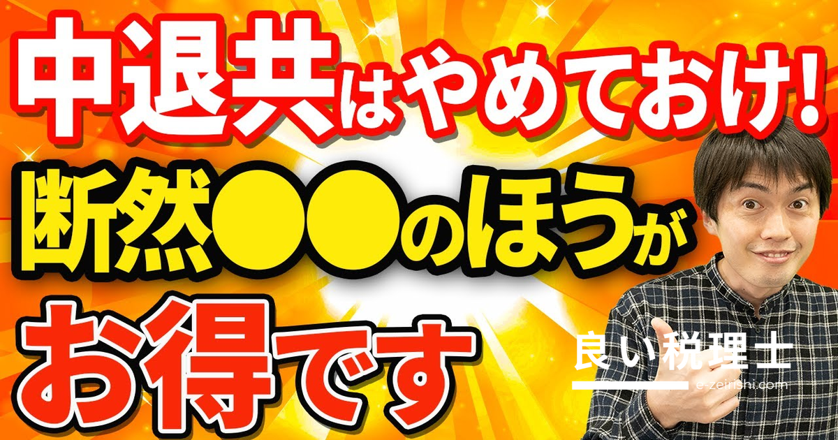 中退共より企業型DCが断然お得？退職金制度を税理士が徹底比較