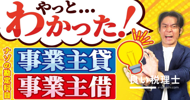 事業主貸・事業主借とは？税理士が解説する個人事業主の正しい仕訳の使い方