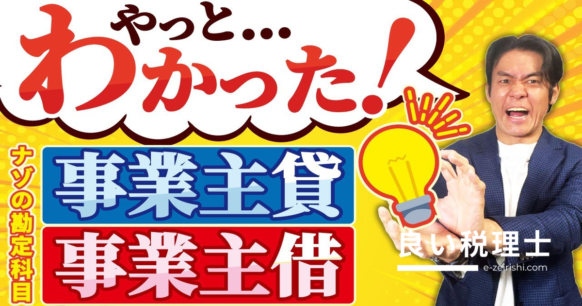 事業主貸・事業主借とは？税理士が解説する個人事業主の正しい仕訳の使い方