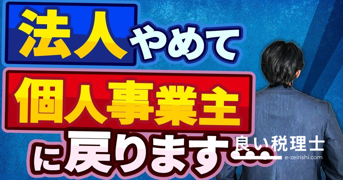 マイクロ法人を解散する前に知っておくべき税金の落とし穴｜税理士が解説