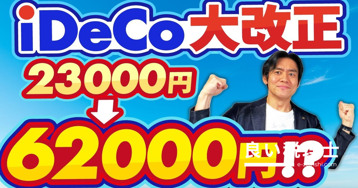 iDeCo掛金上限が過去最大の引き上げ！節税効果と出口課税の罠を税理士が解説