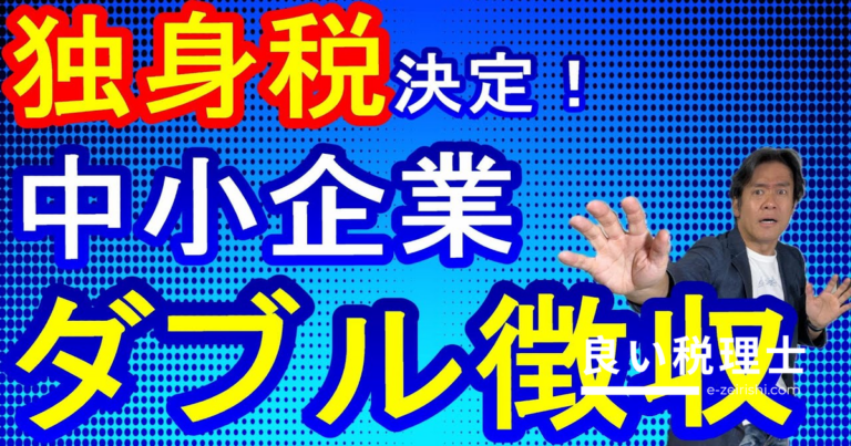 【独身税だけじゃない】子ども子育て拠出金と支援金のダブル徴収を税理士が解説