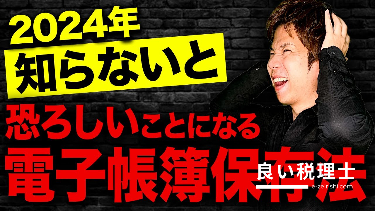 電子帳簿保存法とインボイス制度の二重苦を税理士が解説【2024年1月開始】