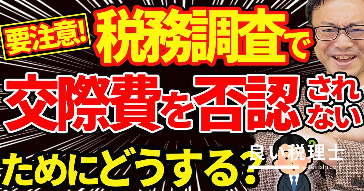 税務調査で交際費を否認されないために税理士が解説する完全ガイド