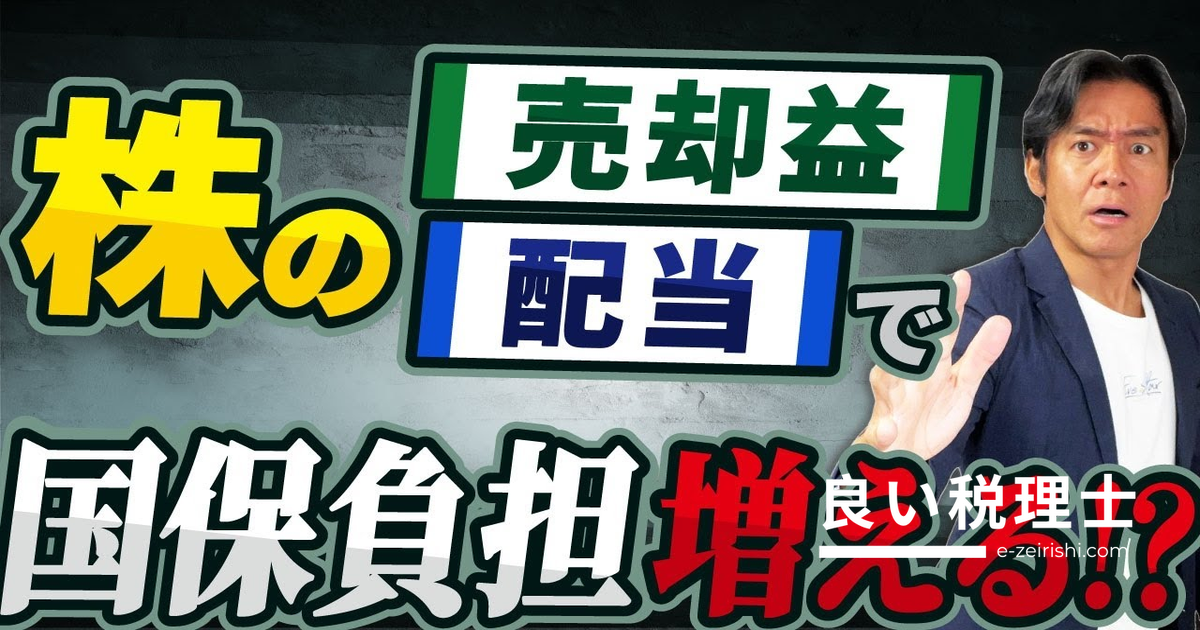 株式投資の配当・売却益が社会保険料の対象に？国保加入者が知るべき金融所得と社保の関係