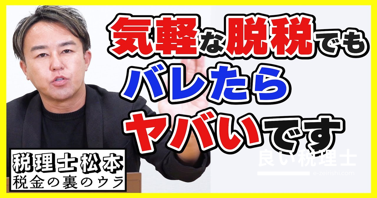 脱税の手口と発覚リスクを税理士が解説｜経費水増しから棚卸改ざんまで