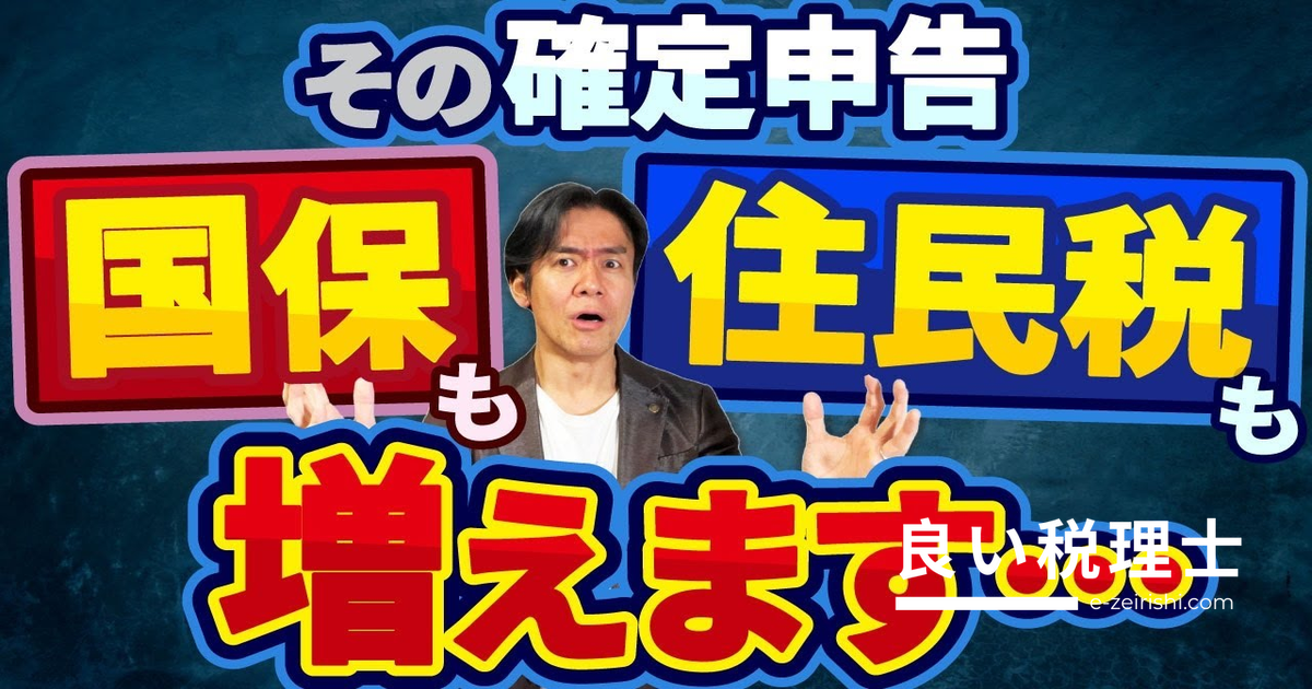 確定申告で住民税・国民健康保険料が大幅アップ？税理士が解説する負担増の仕組みと節税策