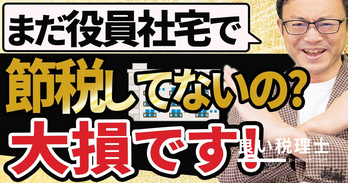 役員社宅節税を税理士が解説｜社長の手取りを増やす仕組みと適正家賃の計算方法