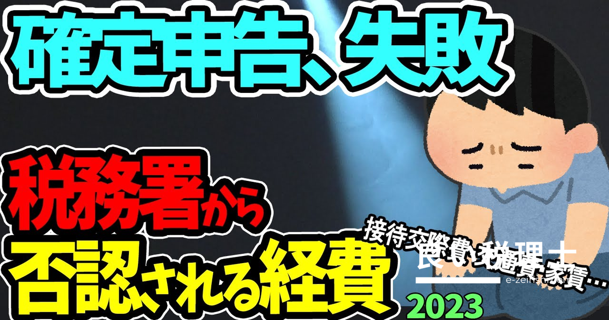税務調査で否認された経費を公認会計士が実例公開｜確定申告の落とし穴