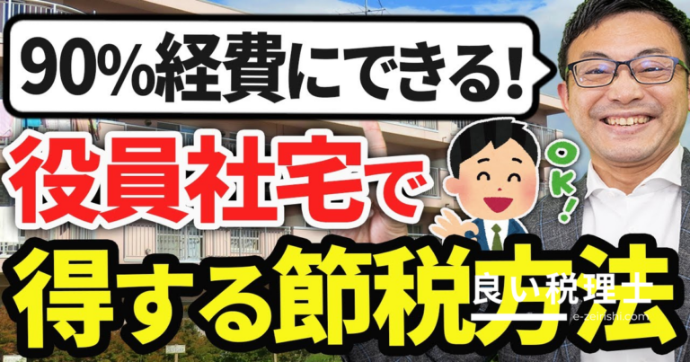 役員社宅で家賃の90%を経費に！一人社長も使える節税制度を徹底解説