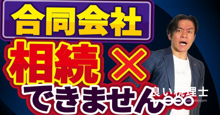 合同会社は相続できない？代表者死亡で所得税・相続税ダブル課税の落とし穴を税理士が解説