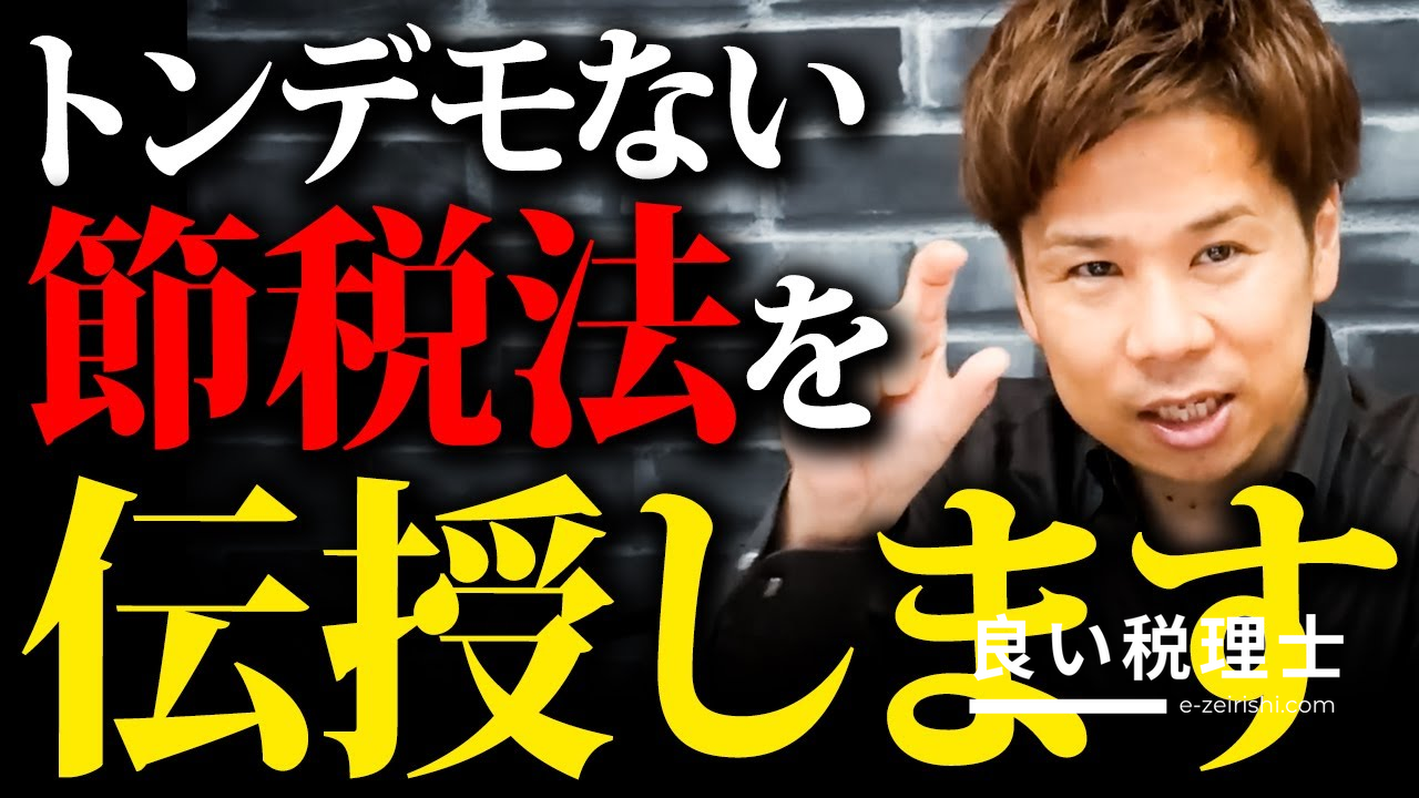 税理士が解説！絶対知っておくべき節税対策