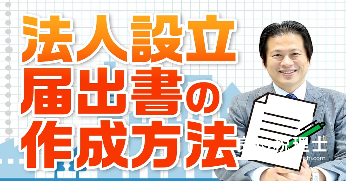 法人設立届出書の作成方法を税理士が解説｜記載項目と注意点まとめ