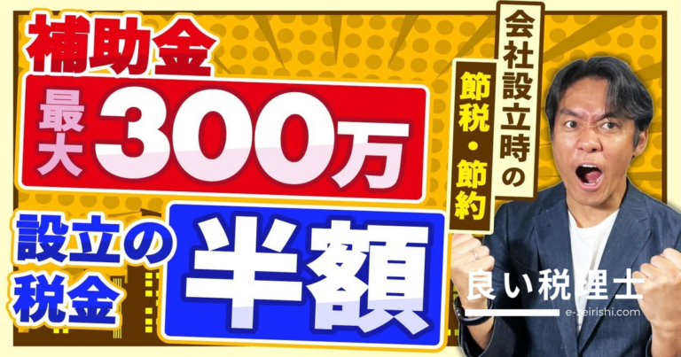 会社設立で絶対にやるべき節税・節約3選｜税理士が解説