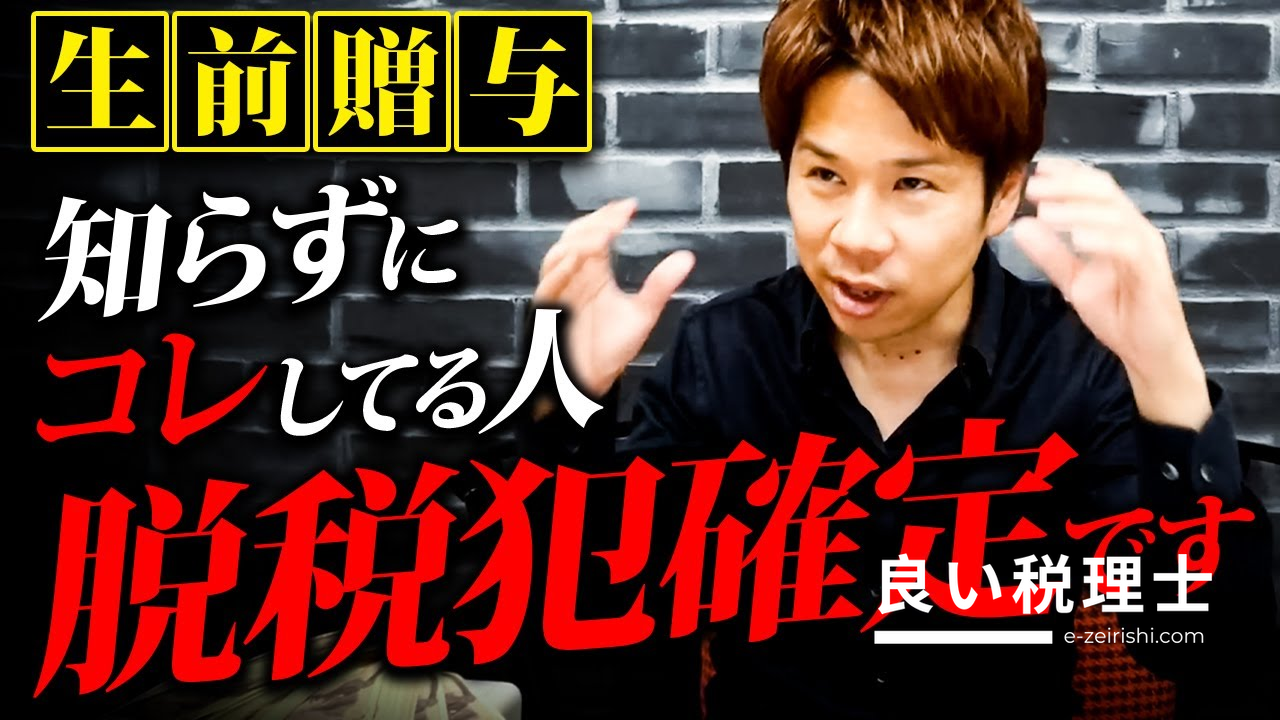 税理士が解説！贈与税の申告漏れと節税テクニック