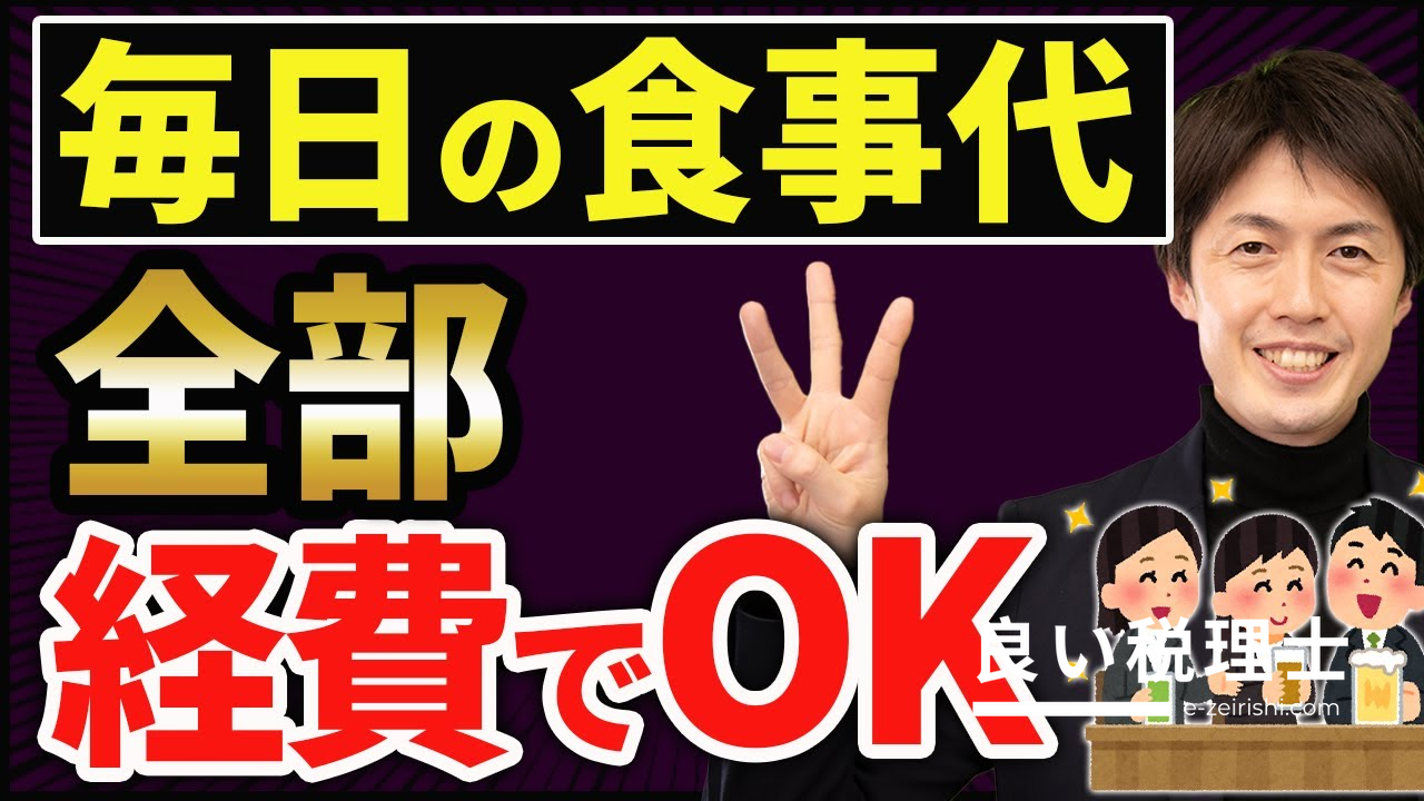 飲食代を経費にする方法を税理士が徹底解説！知らないと損する節税術