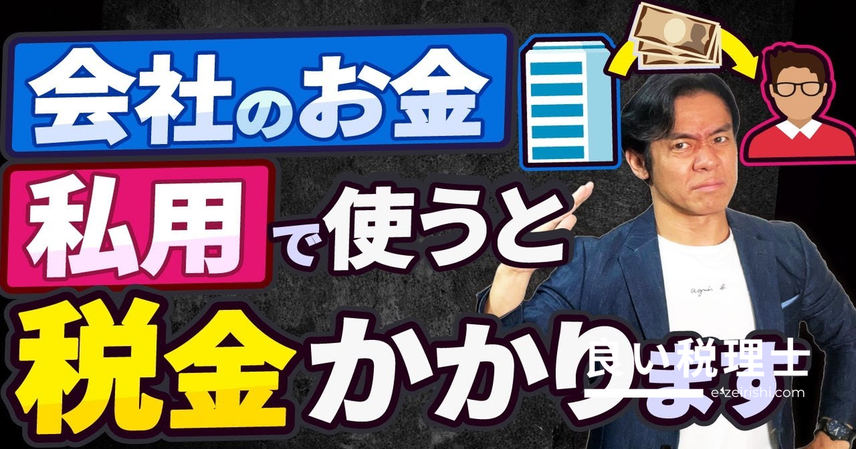 会社のお金を私用で使うと税金がかかる？役員貸付金の税務リスクを税理士が解説