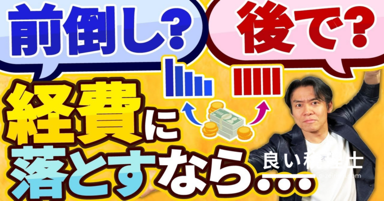 減価償却費を前倒しで増やす節税方法3選！税理士が解説する定率法・少額特例・強化税制
