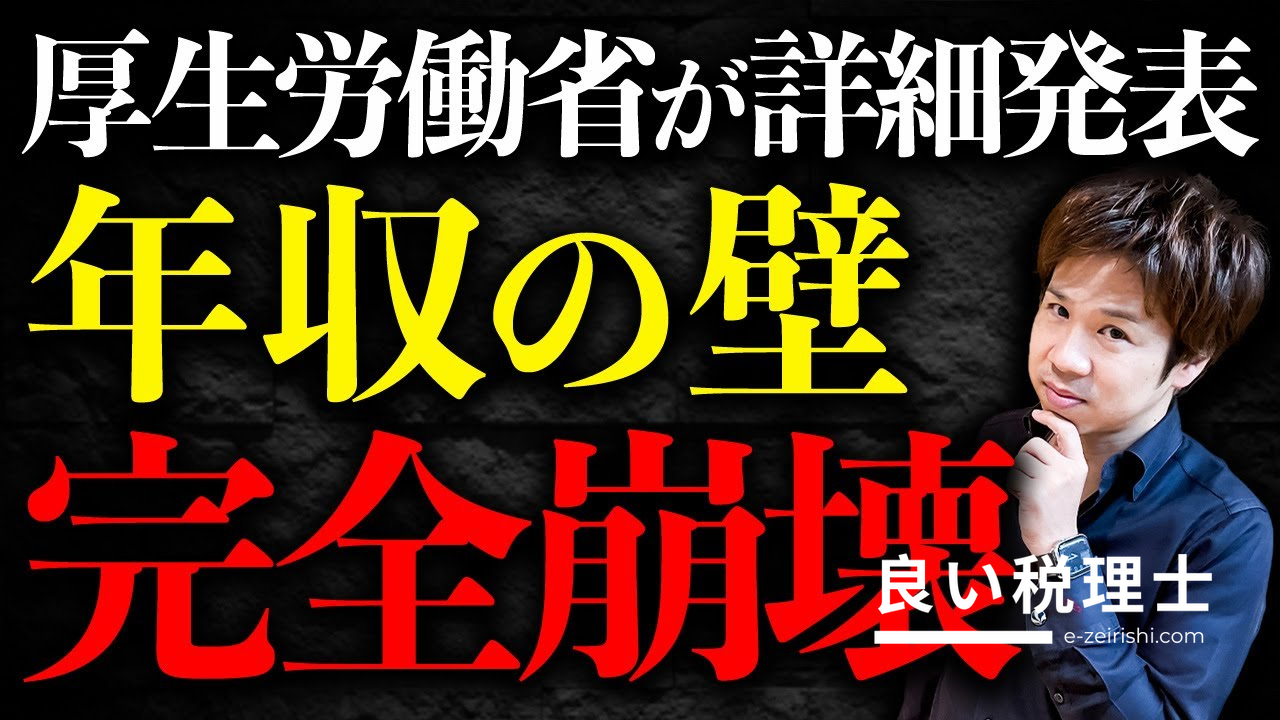 年収130万の壁が崩壊！厚生労働省が条件を発表・税理士が詳しく解説