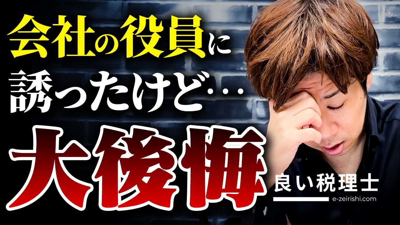 会社役員を選ぶリスクと決め方を税理士が解説｜後悔しない役員選定の基準