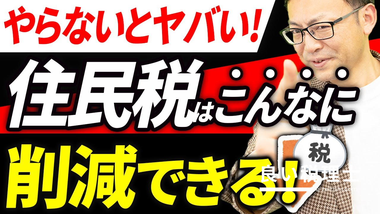 住民税を大幅に下げる10の方法｜税理士が徹底解説