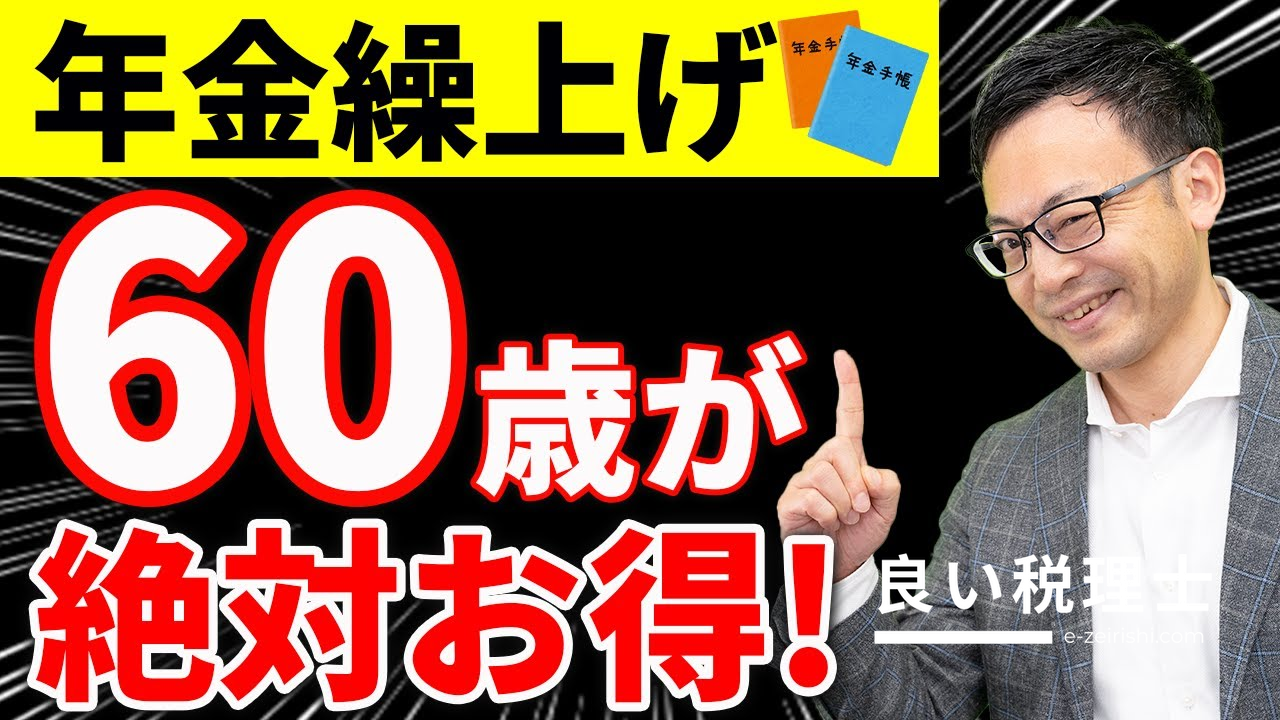 年金繰り上げ受給は60歳が最強にお得？メリット・注意点を税理士が解説