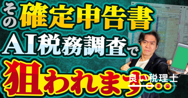 AI税務調査の実態と対策を税理士が解説｜狙われる申告書の特徴とは