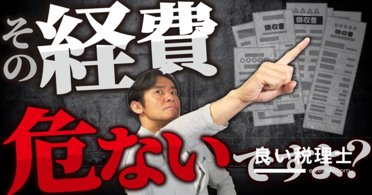 「経費で落とせる」を信じてはいけない5つの理由を税理士が解説