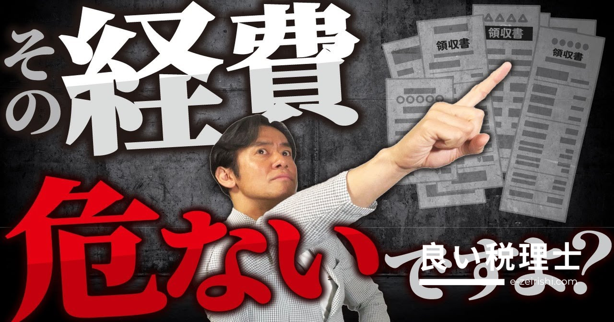 「経費で落とせる」を信じてはいけない5つの理由を税理士が解説
