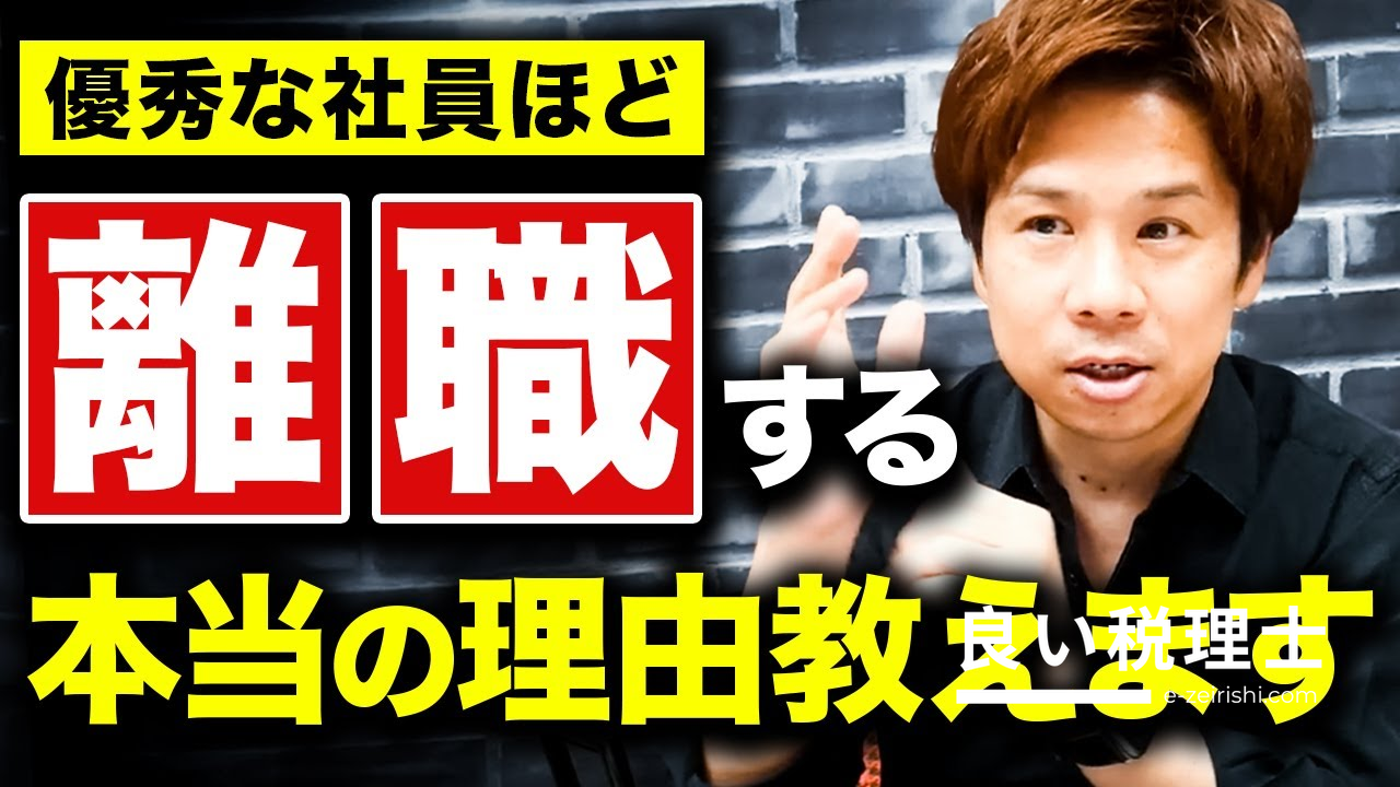 離職防止より独立歓迎！税理士が解説する離職率を下げる本当の経営術