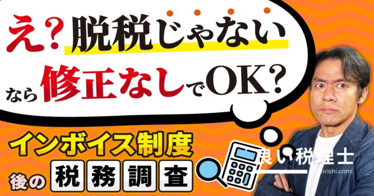 インボイス制度後の税務調査はどうなる？軽微な記載ミスはチェックされないと税理士が解説