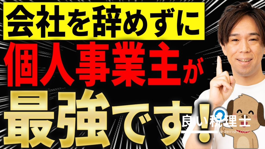 会社員を辞めずに個人事業主になる節税術を税理士が解説