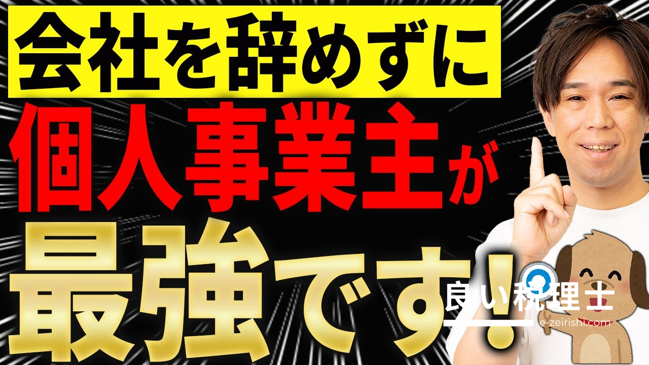 会社員を辞めずに個人事業主になる節税術を税理士が解説