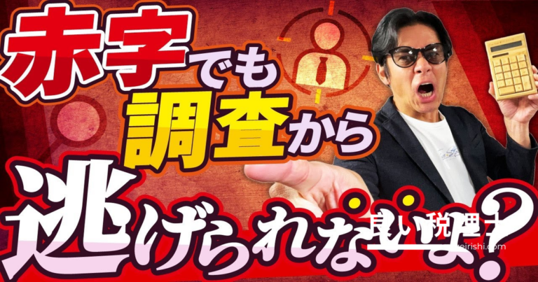赤字でも税務調査は来る！インボイス後に狙われる税金3選を税理士が解説