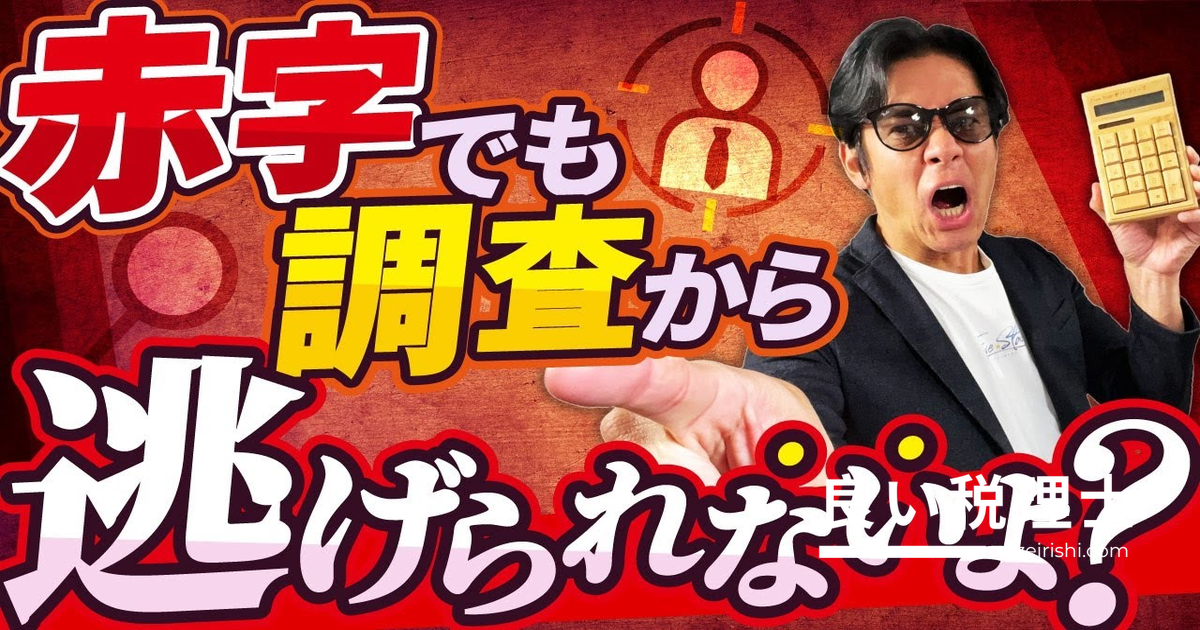 赤字でも税務調査は来る！インボイス後に狙われる税金3選を税理士が解説