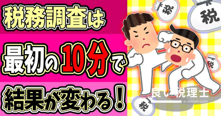 税務調査は冒頭10分で結果が変わる！税理士が解説する重加算税を回避する合法テクニック