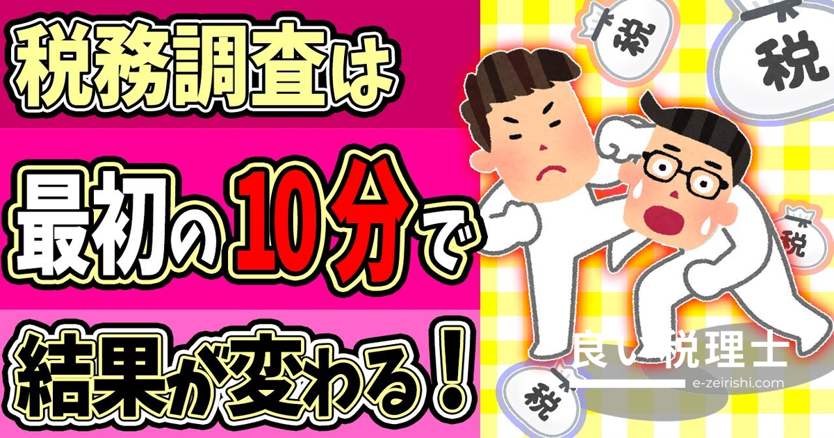 税務調査は冒頭10分で結果が変わる！税理士が解説する重加算税を回避する合法テクニック