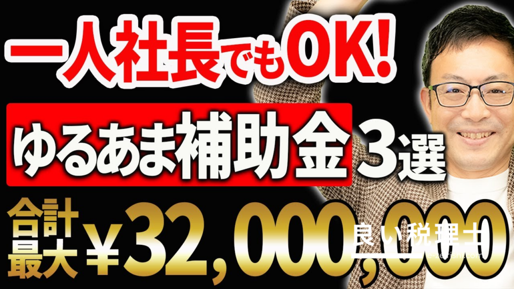 一人社長・個人事業主OK！合計最大3200万円もらえる補助金3選を税理士が解説