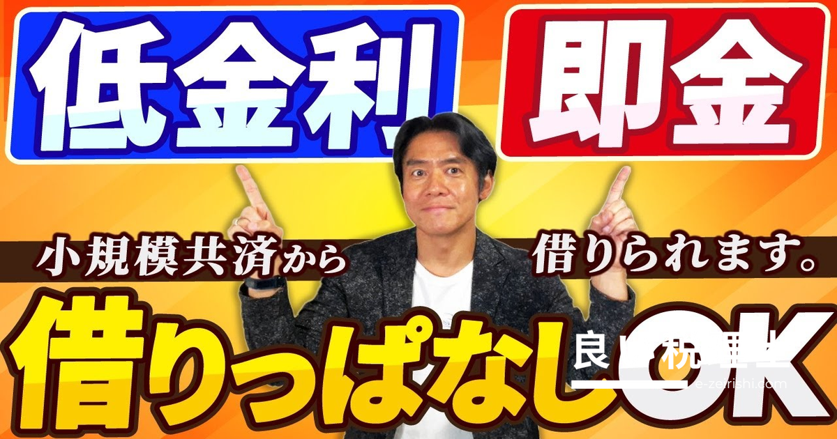 小規模企業共済の契約者貸付を税理士が解説｜低金利1.5%で即日入金・実質借りっぱなしOK