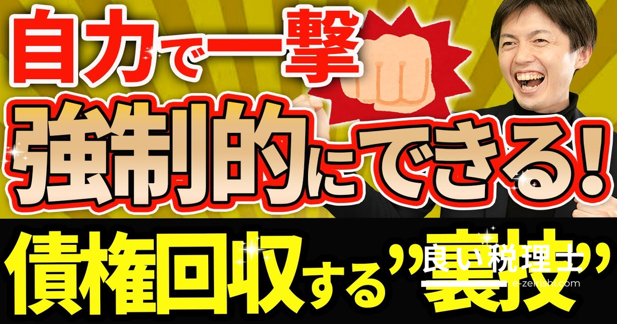 支払督促で強制的に債権回収する方法を税理士が解説｜費用・手順・成功事例まで