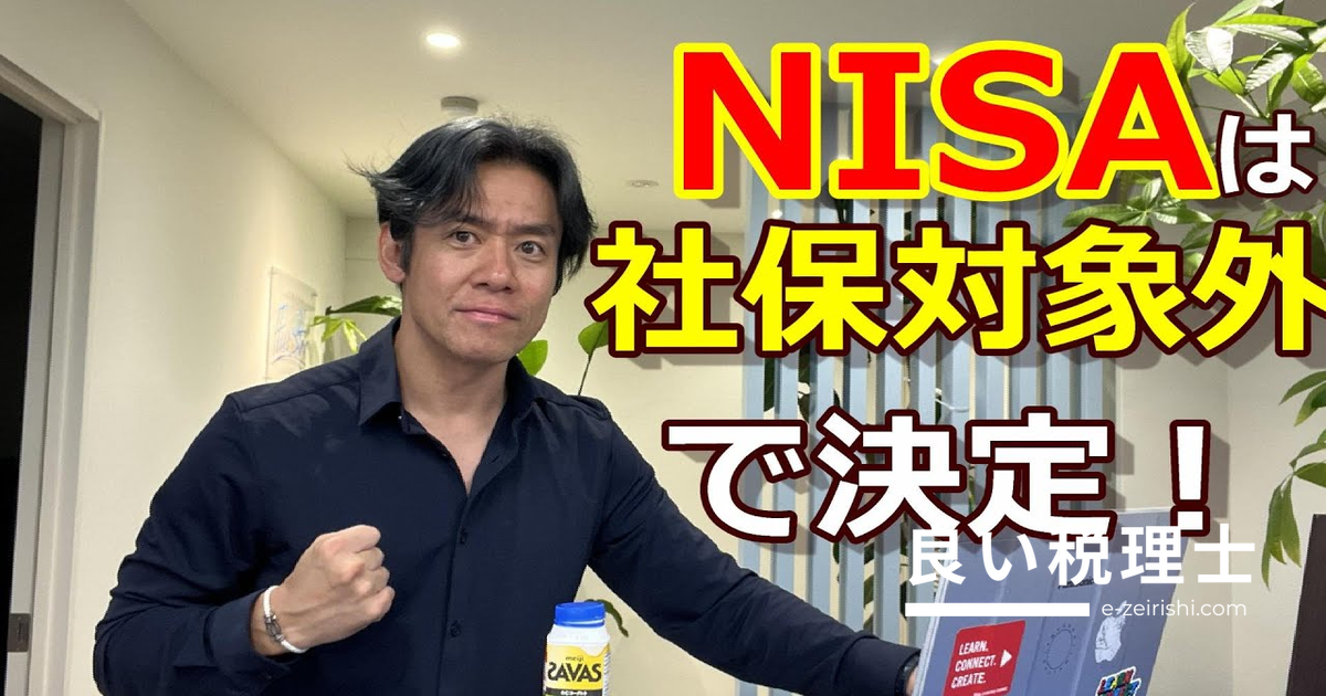 NISAは社会保険料の対象外へ！それでも安心できない理由を税理士が解説