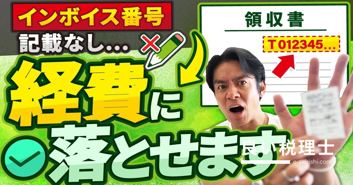 インボイス番号なしでも経費に落とせる？税理士が解説する法人税・消費税への影響