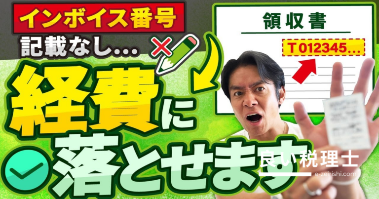 インボイス番号なしでも経費に落とせる？税理士が法人税・消費税をシミュレーション解説