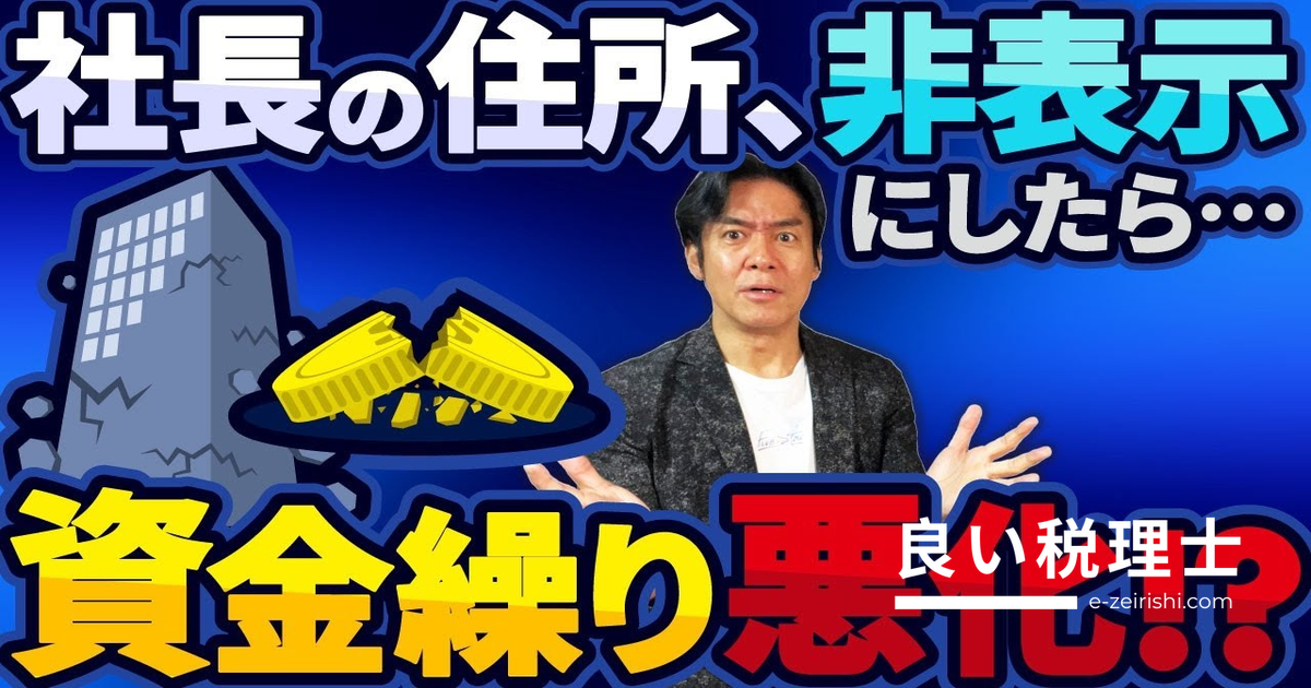 代表者住所非表示の落とし穴と法人設立直後の資金繰り3大悩みを税理士が解説