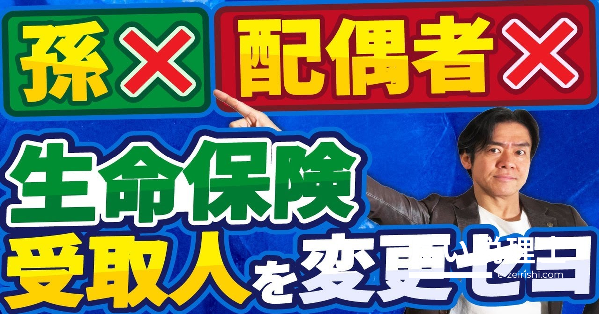 生命保険の受取人を配偶者・孫にすると損する理由を税理士が解説