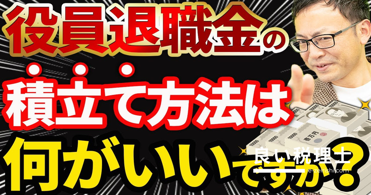 役員退職金の積立方法5選｜節税しながら効率よく準備する方法を解説