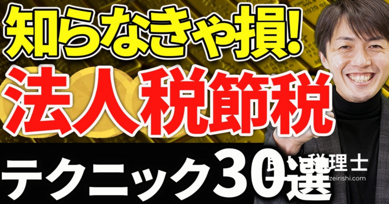 法人税節税テクニック30選！税理士が解説する会社と社長にお金を残す方法