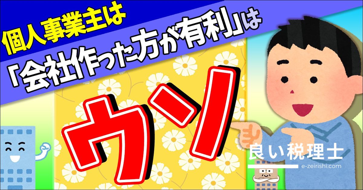 個人事業主が会社を作らない方がいい10の理由を税理士が解説